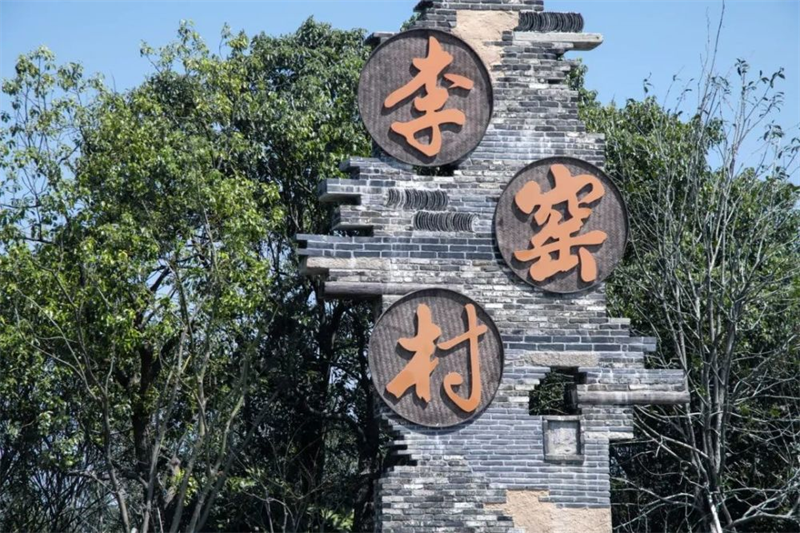 乡村改造——上海奉贤李窑村