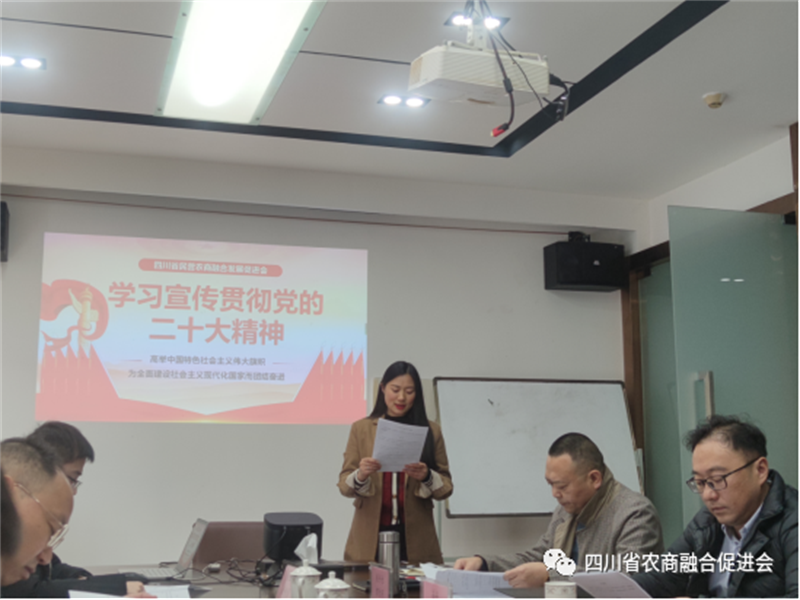 农商融合发展促进会召开第一届理事会第三次会议暨学习贯彻党的二十大精神会议