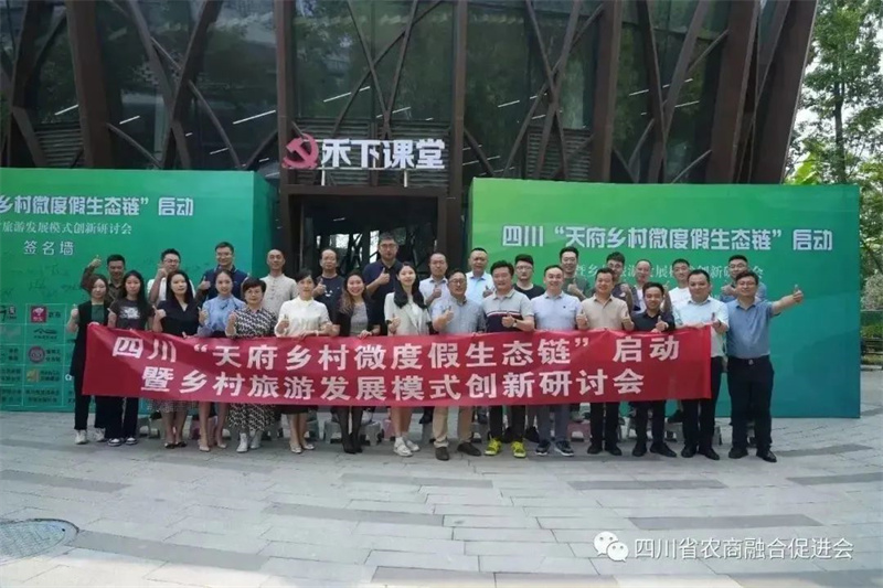 “天府乡村微度假生态链”启动暨乡村旅游发展模式创新研讨会顺利召开！