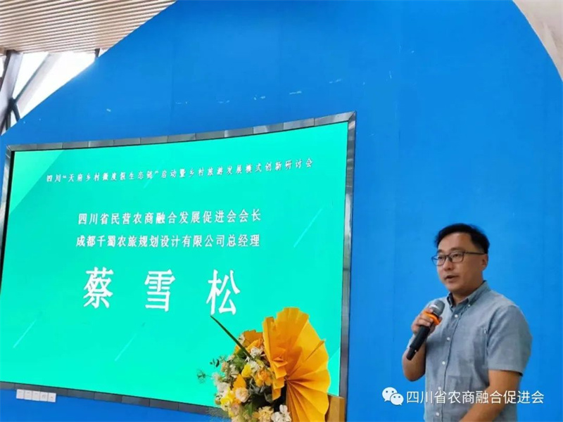“天府乡村微度假生态链”启动暨乡村旅游发展模式创新研讨会顺利召开！