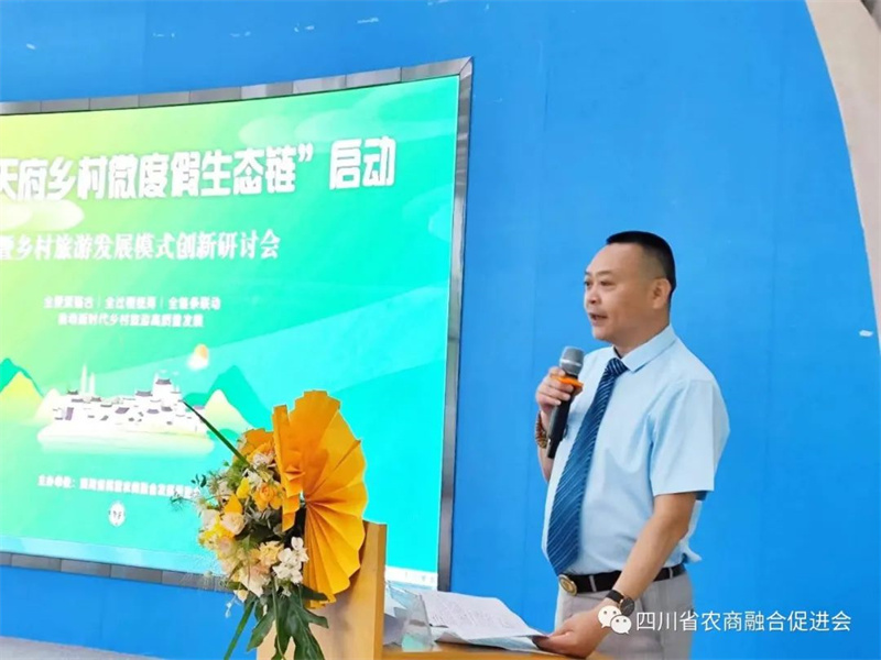 “天府乡村微度假生态链”启动暨乡村旅游发展模式创新研讨会顺利召开！