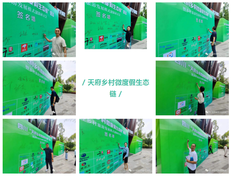 “天府乡村微度假生态链”启动暨乡村旅游发展模式创新研讨会顺利召开！
