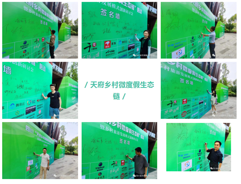 “天府乡村微度假生态链”启动暨乡村旅游发展模式创新研讨会顺利召开！