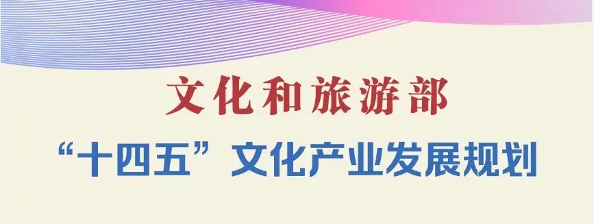 文化旅游产业规划