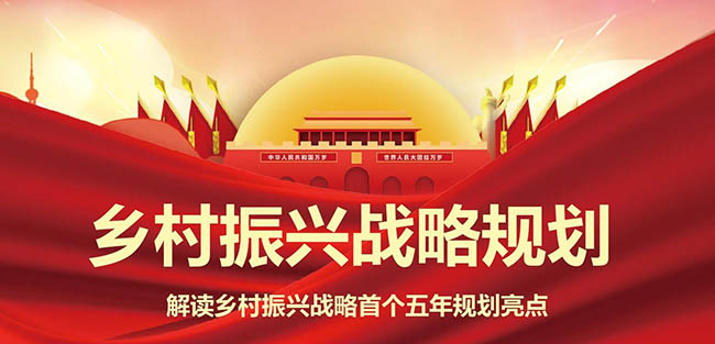 乡村振兴