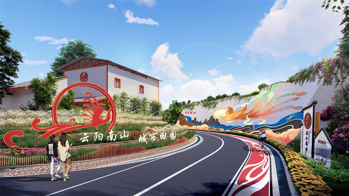 云阳南山城市田园城乡融合发展项目