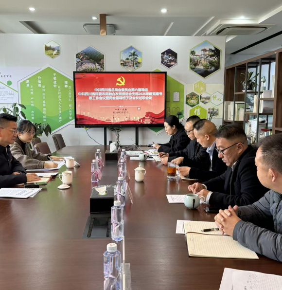 中共四川省民营农商融合发展促进会支部2025年度党建考核工作会议暨商会领导班子及会长述职会议